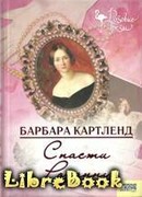 Спасти Розанну