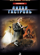 Лихая гастроль