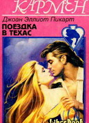 Поездка в Техас