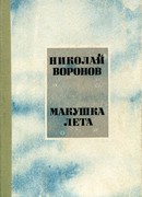 Макушка лета