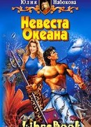 Невеста Океана