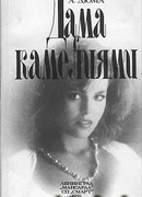 Дама с камелиями