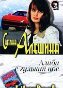 Алиби с гулькин нос