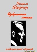 Избранные стихи