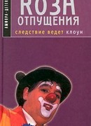 Коза отпущения