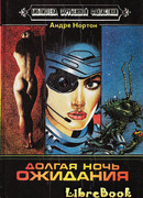 Долгая ночь ожидания