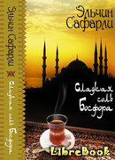 Сладкая соль Босфора