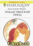 Рождественский поезд