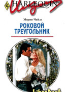 Роковой треугольник