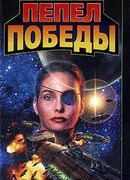 Пепел победы