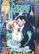 Что я без тебя…