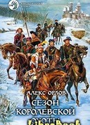 Сезон королевской охоты