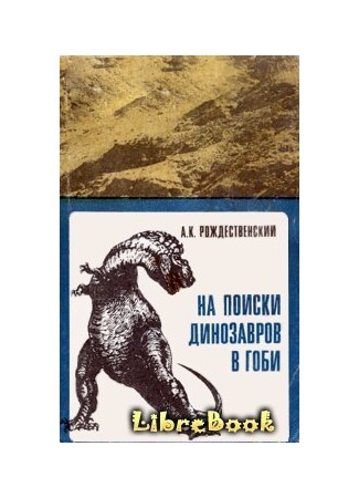 книга На поиски динозавров в Гоби 04.01.13