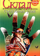 Склад съедобных улик