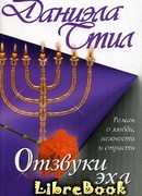 Отзвуки эха