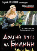 Долгий путь на Бимини