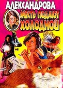 Месть подают холодной