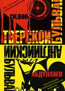 Тверской бульвар