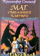 Маг, связанный клятвой