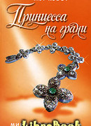 Принцесса на грани