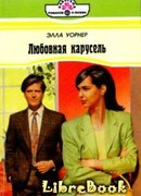 Любовная карусель