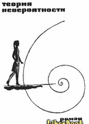 Теория Невероятности