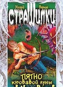 Пятно кровавой луны