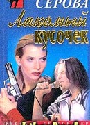 Лакомый кусочек