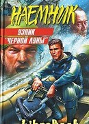 Узник «Черной Луны»