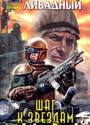 Шаг к звездам