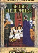Том 19. Белые пелеринки