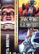 Путь империи