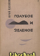 Голубое и зеленое