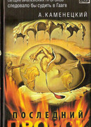 Последний пророк