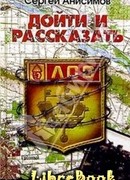 Дойти и рассказать