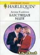 Блестящая идея