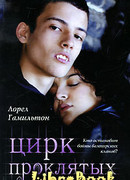 Цирк проклятых
