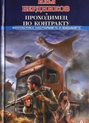 Проходимец по контракту