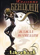 Жажда возмездия