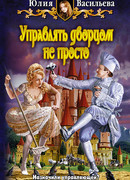 Управлять дворцом не просто