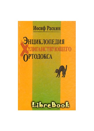 Энциклопедия Хулиганствующего Ортодокса