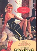 Первые впечатления