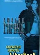 Скрытая ярость