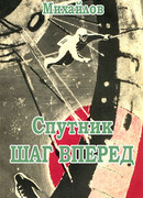 Спутник «Шаг вперед»