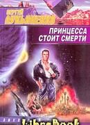 Принцесса стоит смерти