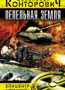 Пепельная земля