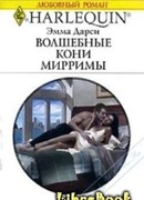 Волшебные кони Мирримы