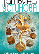 Один день, одна ночь