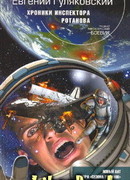 Хроники инспектора Ротанова