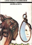 Двойная игра